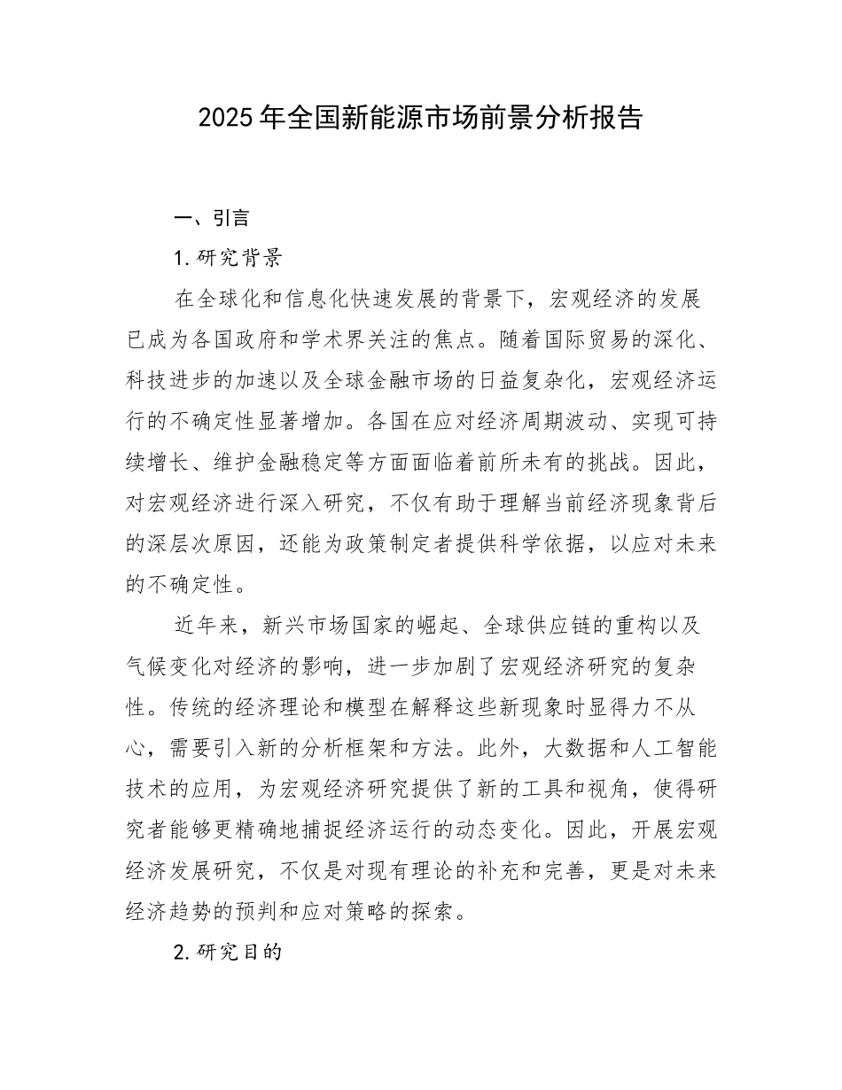 2025年全国新能源市场前景分析报告_第1页