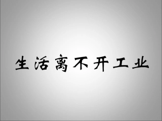 生活离不开工业