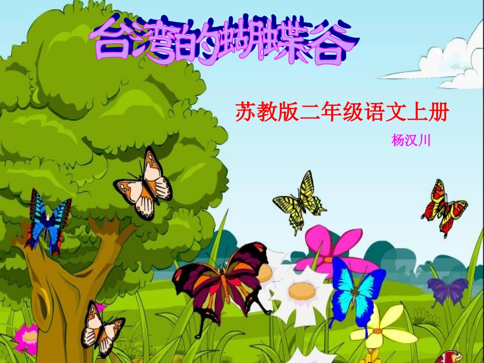 台湾的蝴蝶谷PPT课件_第1页