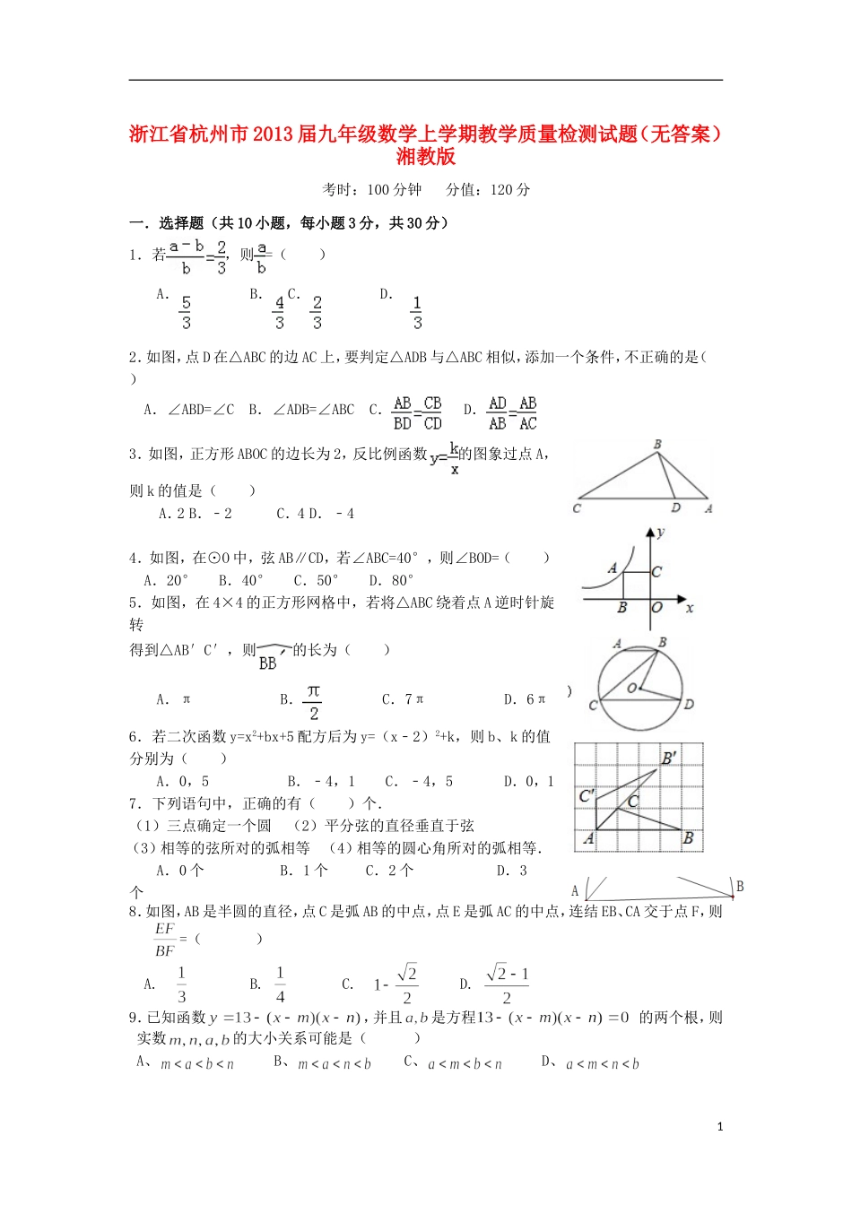 浙江省杭州市2013届九年级数学上学期教学质量检测试题(无答案)湘教版_第1页