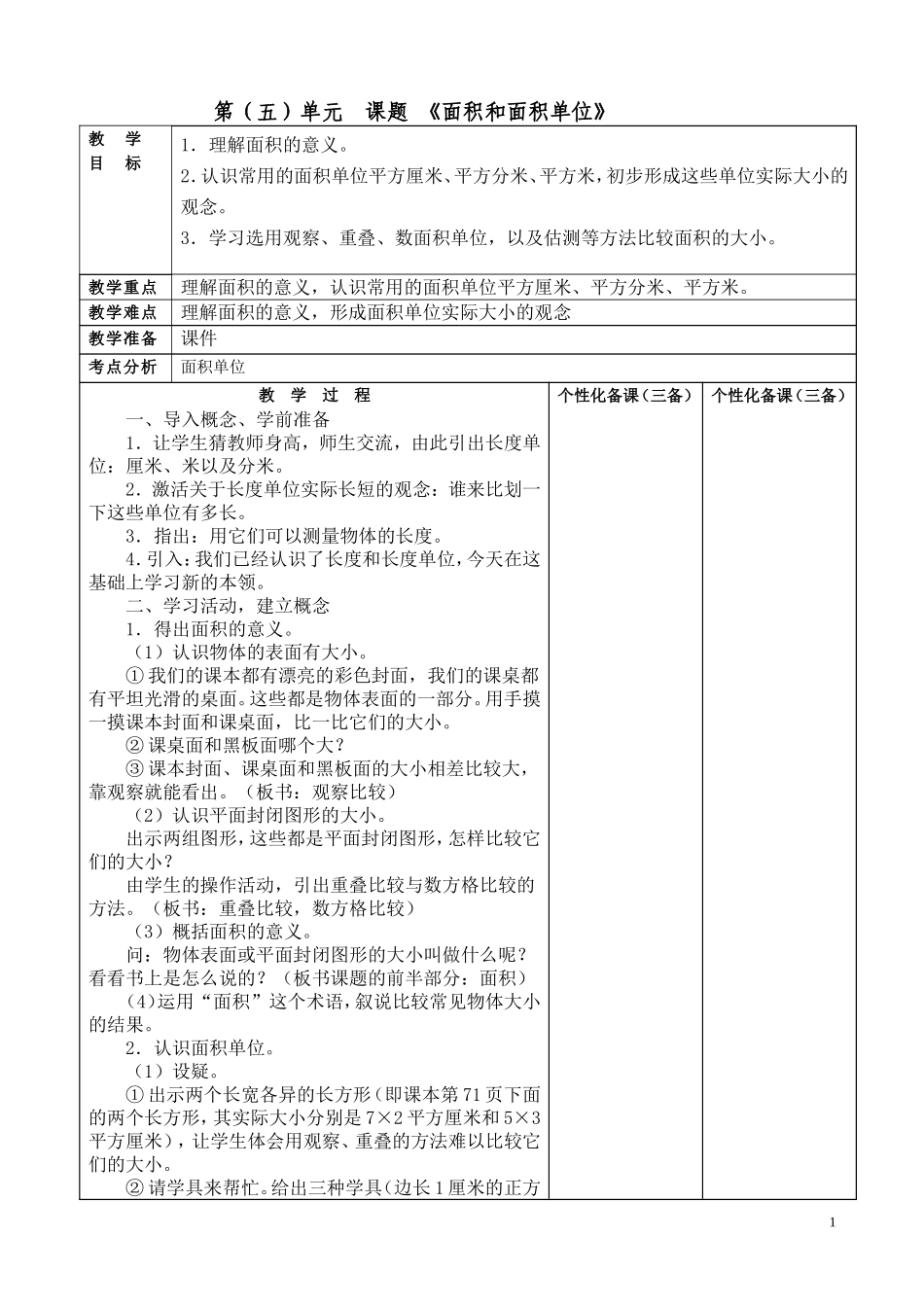 第(五)单元课题《面积和面积单位》_第1页
