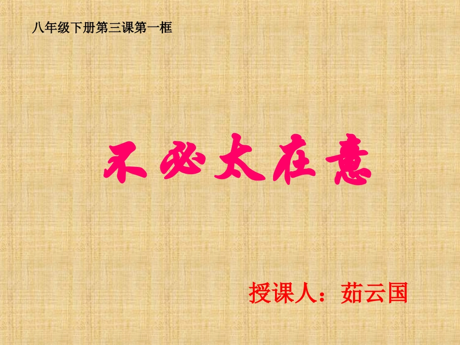 人民版八年级下册第一单元第三课第1框《不必太在意》(同课异构)课件(共17张PPT)_第3页