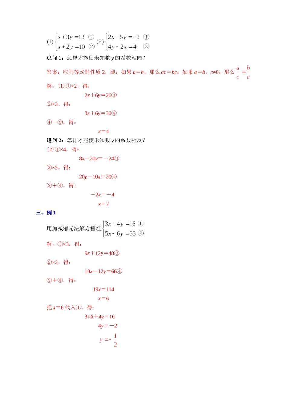 课题：8.2.2消元——解二元一次方程组(加减消元法)_第3页