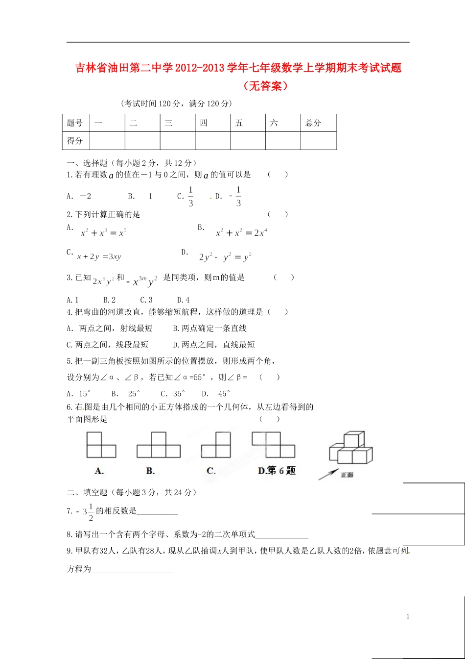 吉林省油田第二中学2012-2013学年七年级数学上学期期末考试试题(无答案)_第1页