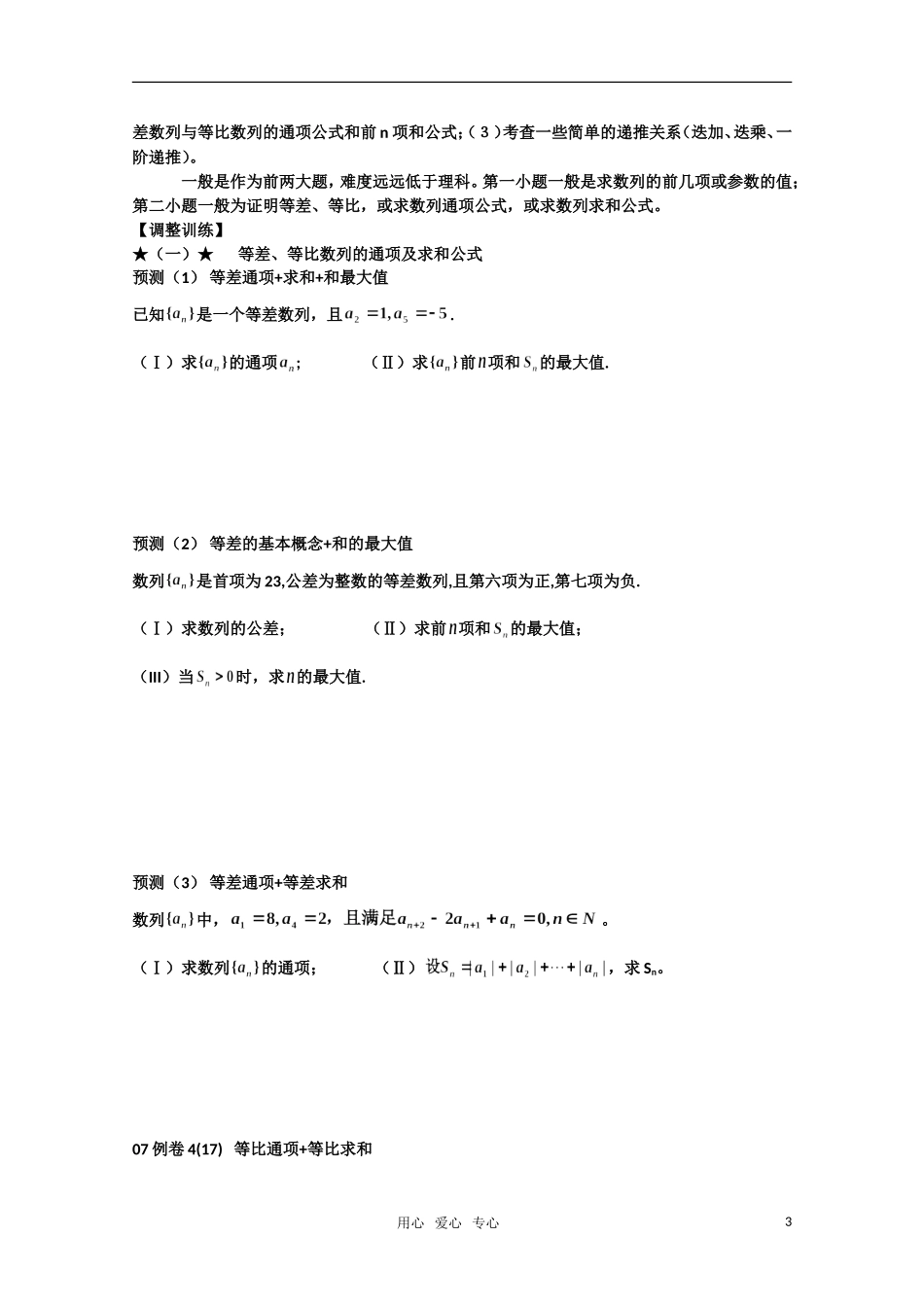 浙江省桐乡一中2010届高三数学一轮复习精品自编资料第二部分-数列解答题-文-新人教A版_第3页