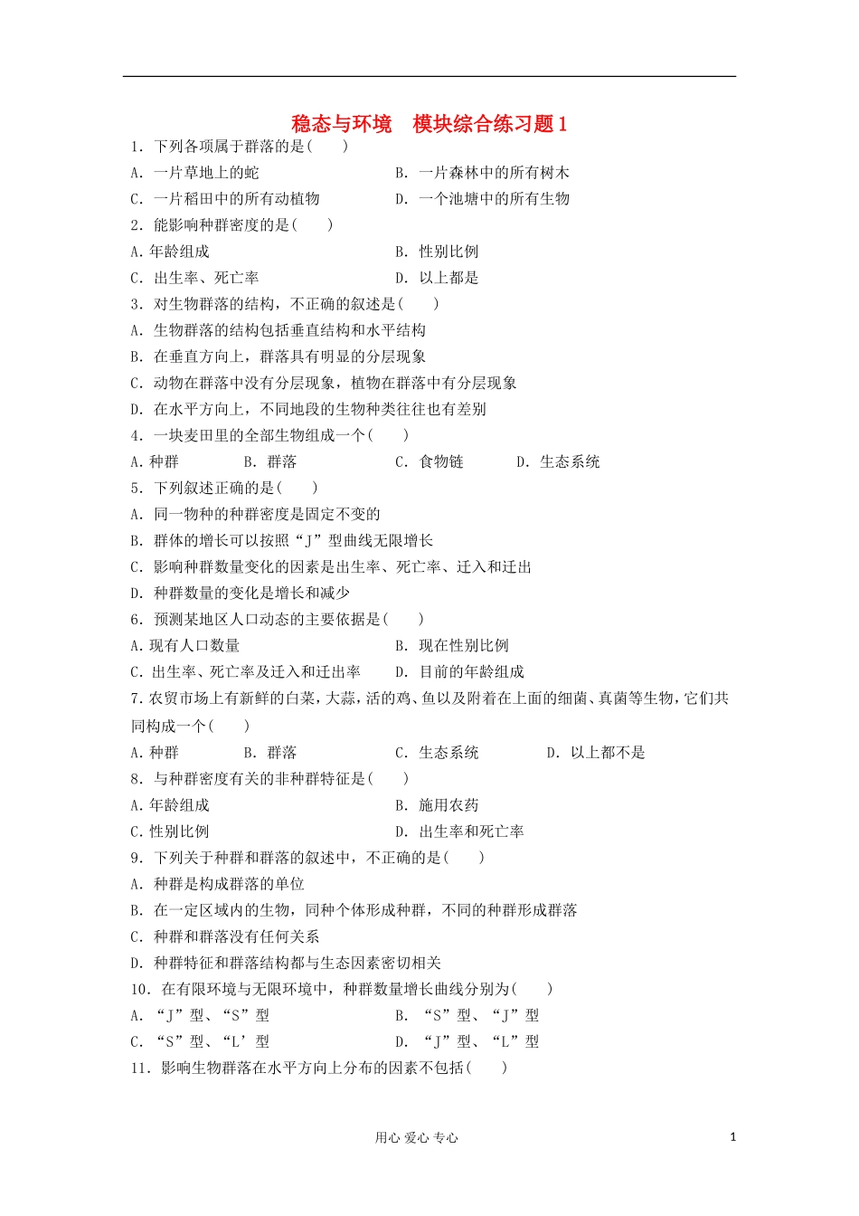 2012高三生物稳态与环境模块综合练习题1_第1页