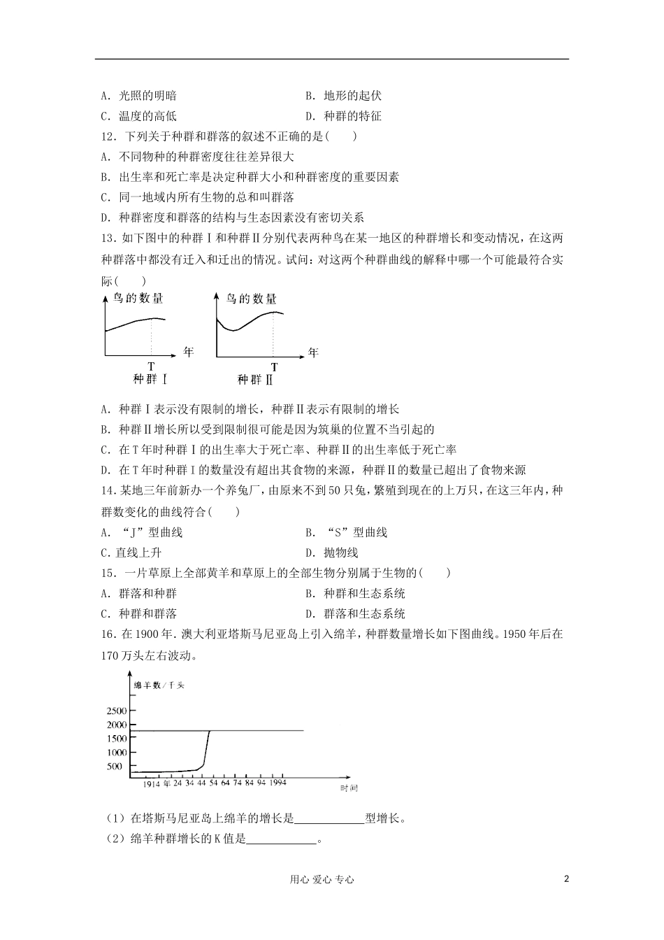 2012高三生物稳态与环境模块综合练习题1_第2页