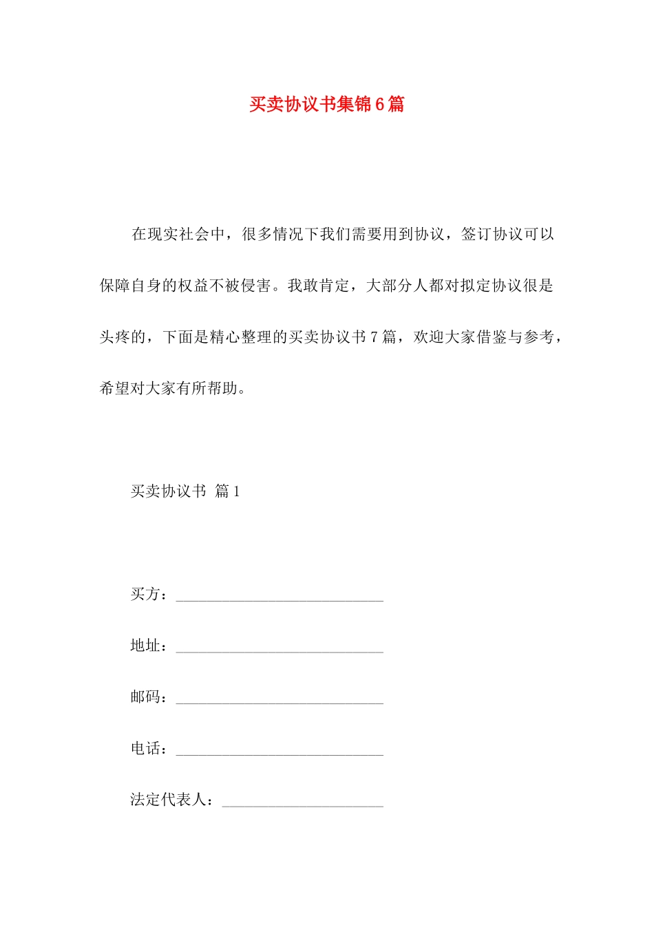 买卖协议书集锦6篇_第1页