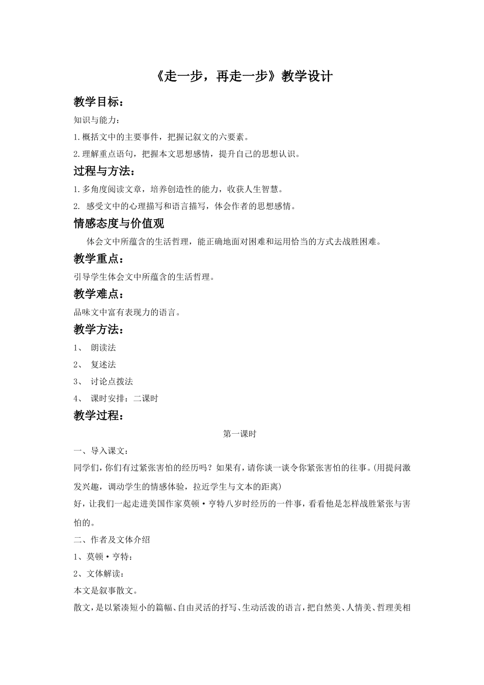 《走一步-再走一步》教学设计6_第1页