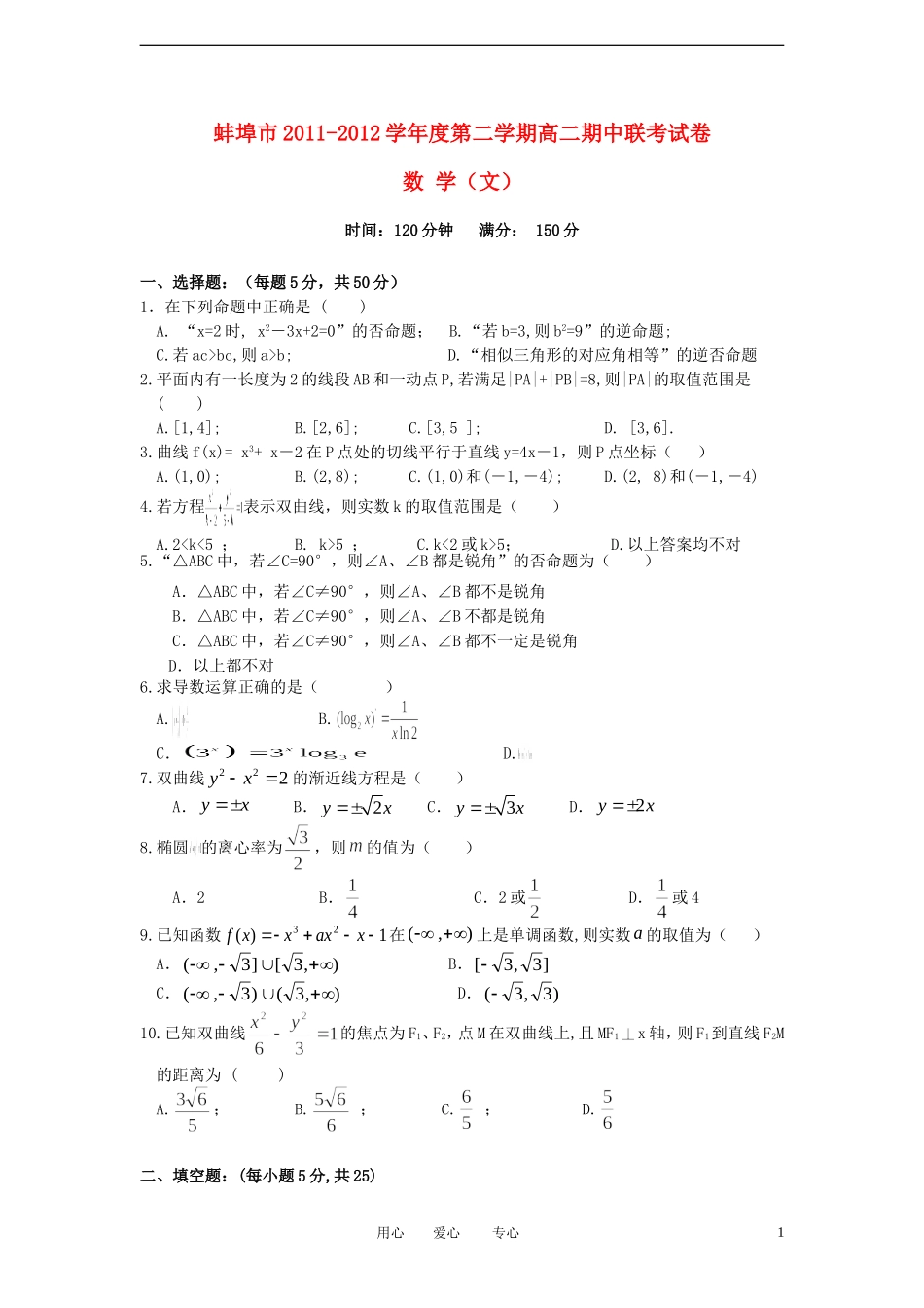 安徽省蚌埠市2011-2012学年高二数学下学期期中联考试题-文_第1页