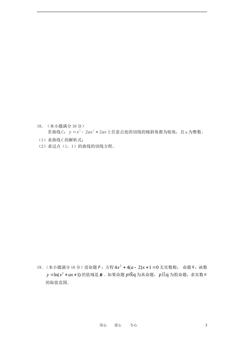 安徽省蚌埠市2011-2012学年高二数学下学期期中联考试题-文_第3页