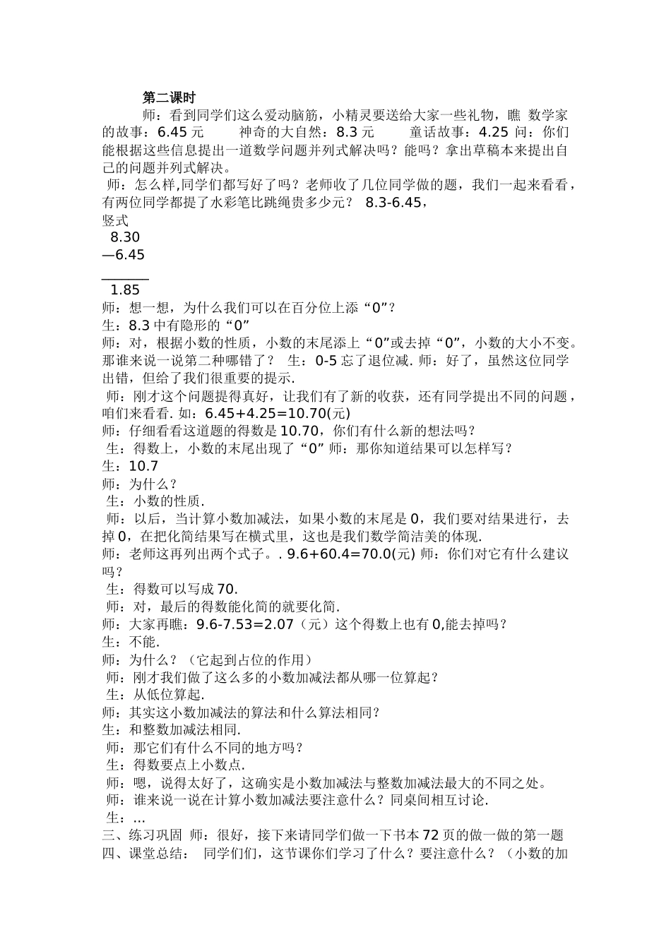 小学数学2011版本小学四年级小数加减法第二课时_第1页