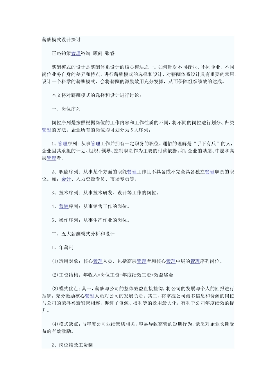 薪酬模式设计探讨_第1页