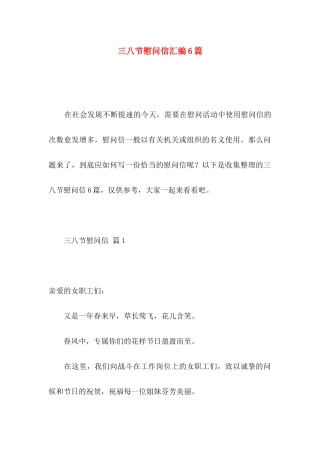 三八节慰问信汇编6篇