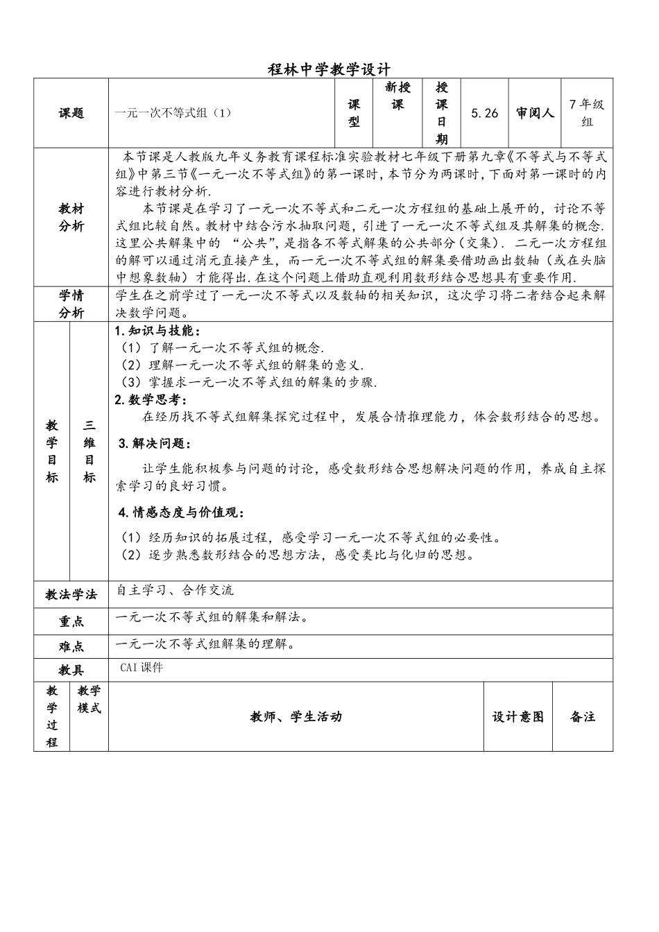 一元一次不等式组-设计_第1页