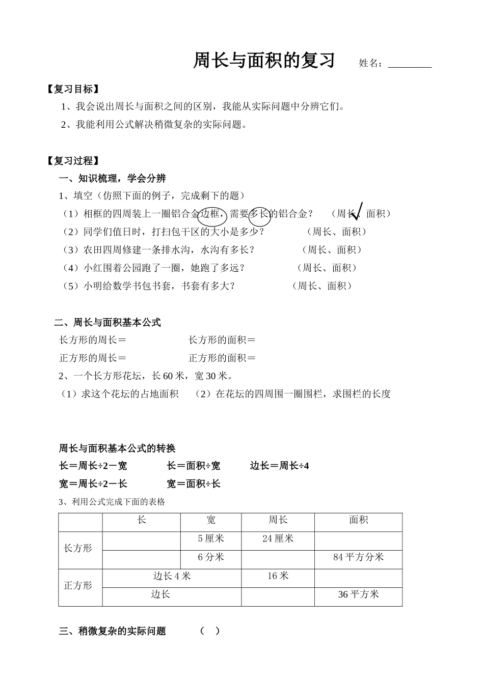 三年级下——周长与面积的复习-(2)_第1页