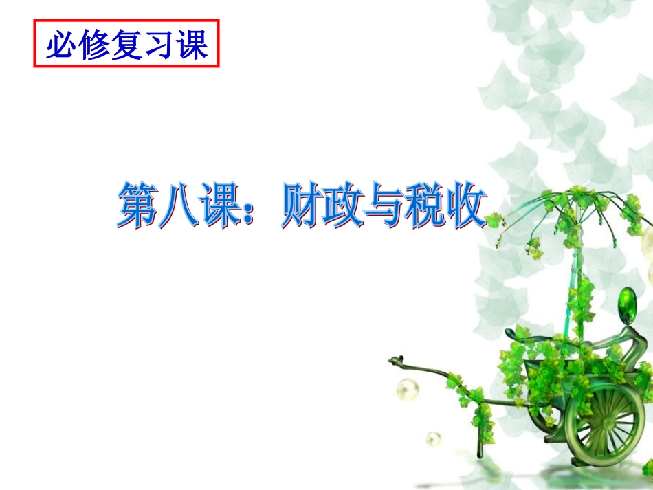 学测复习第八课：财政与税收_第3页