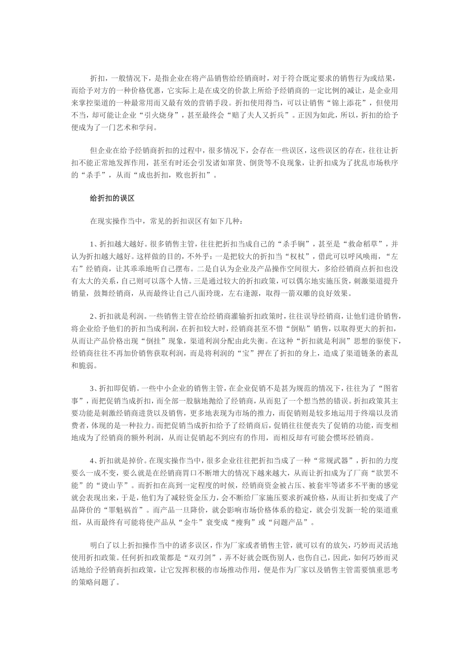 销售经理给折扣的技巧与学问_第1页
