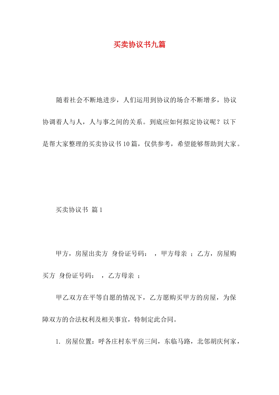 买卖协议书九篇_第1页
