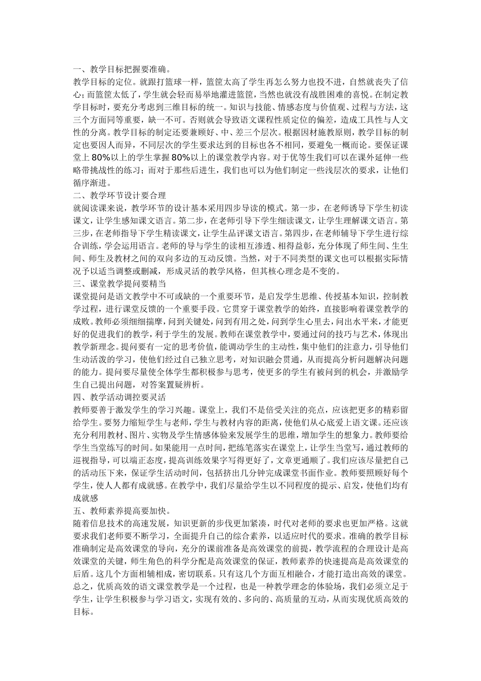 如何打造小学语文高效课堂心得体会_第1页