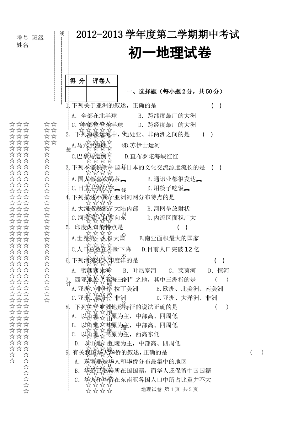 初一下地理期中试题_第1页