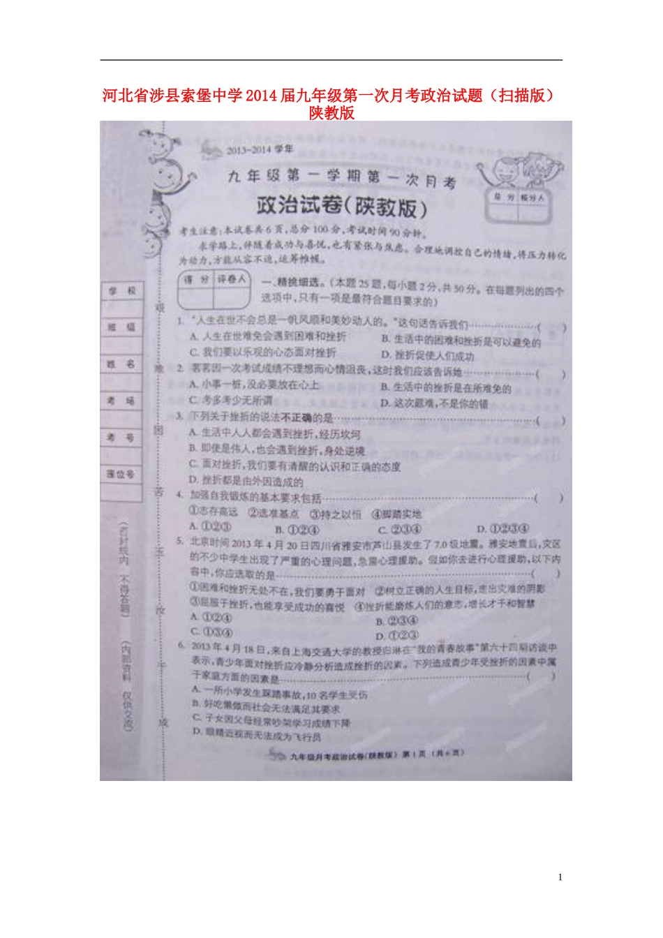 河北省涉县索堡中学2014届九年级政治第一次月考试题(扫描版)-陕教版_第1页