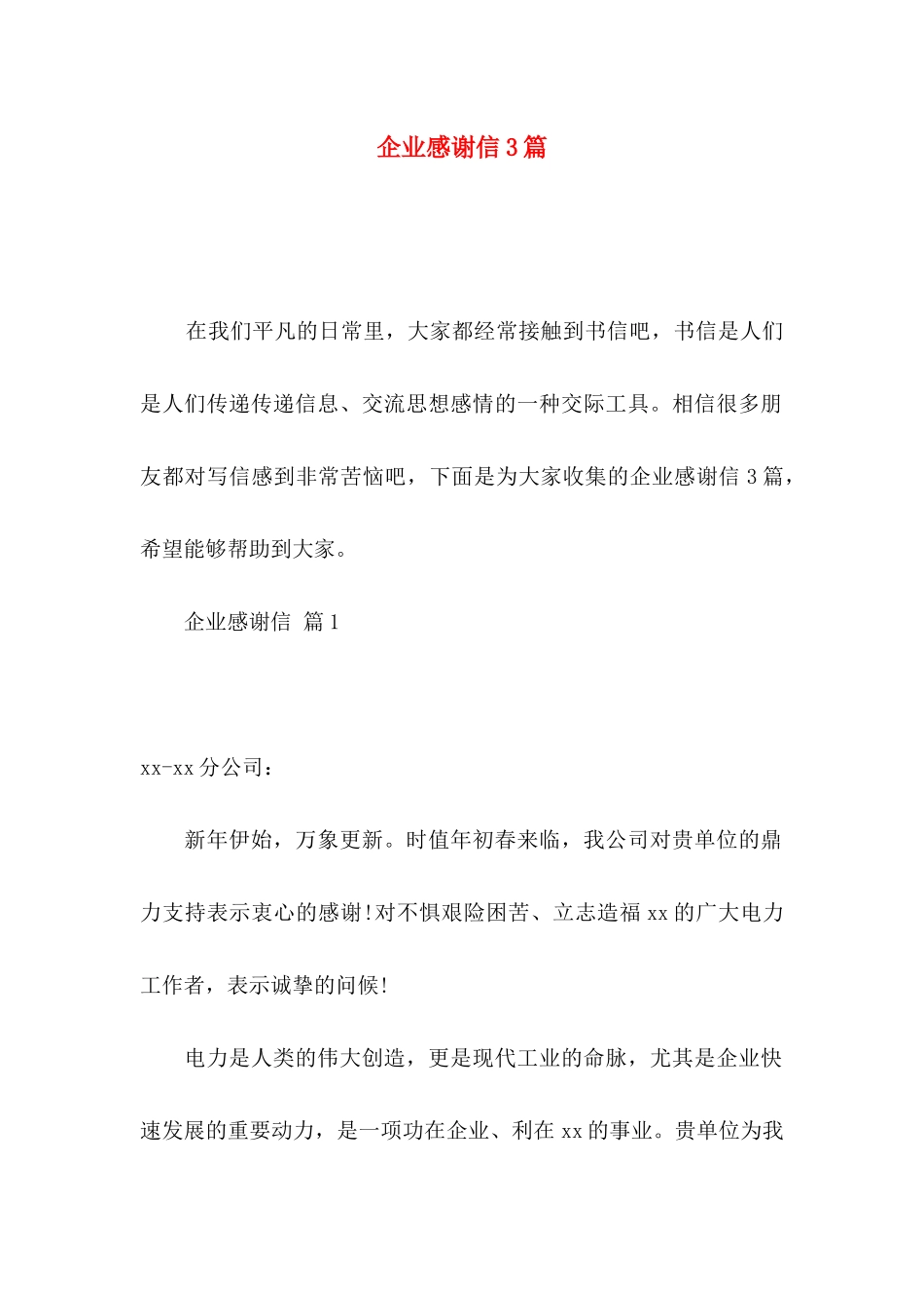 企业感谢信3篇（一）_第1页