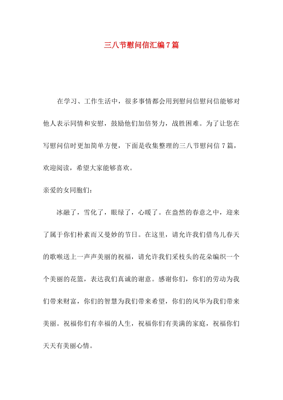 三八节慰问信汇编7篇_第1页