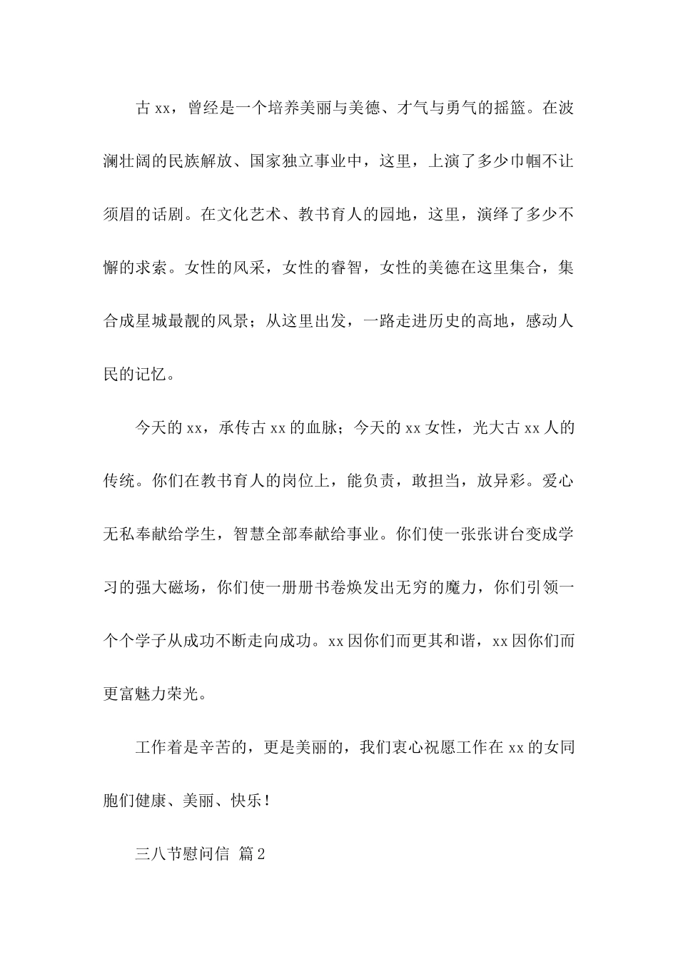 三八节慰问信汇编7篇_第2页
