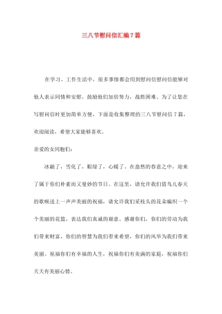 三八节慰问信汇编7篇