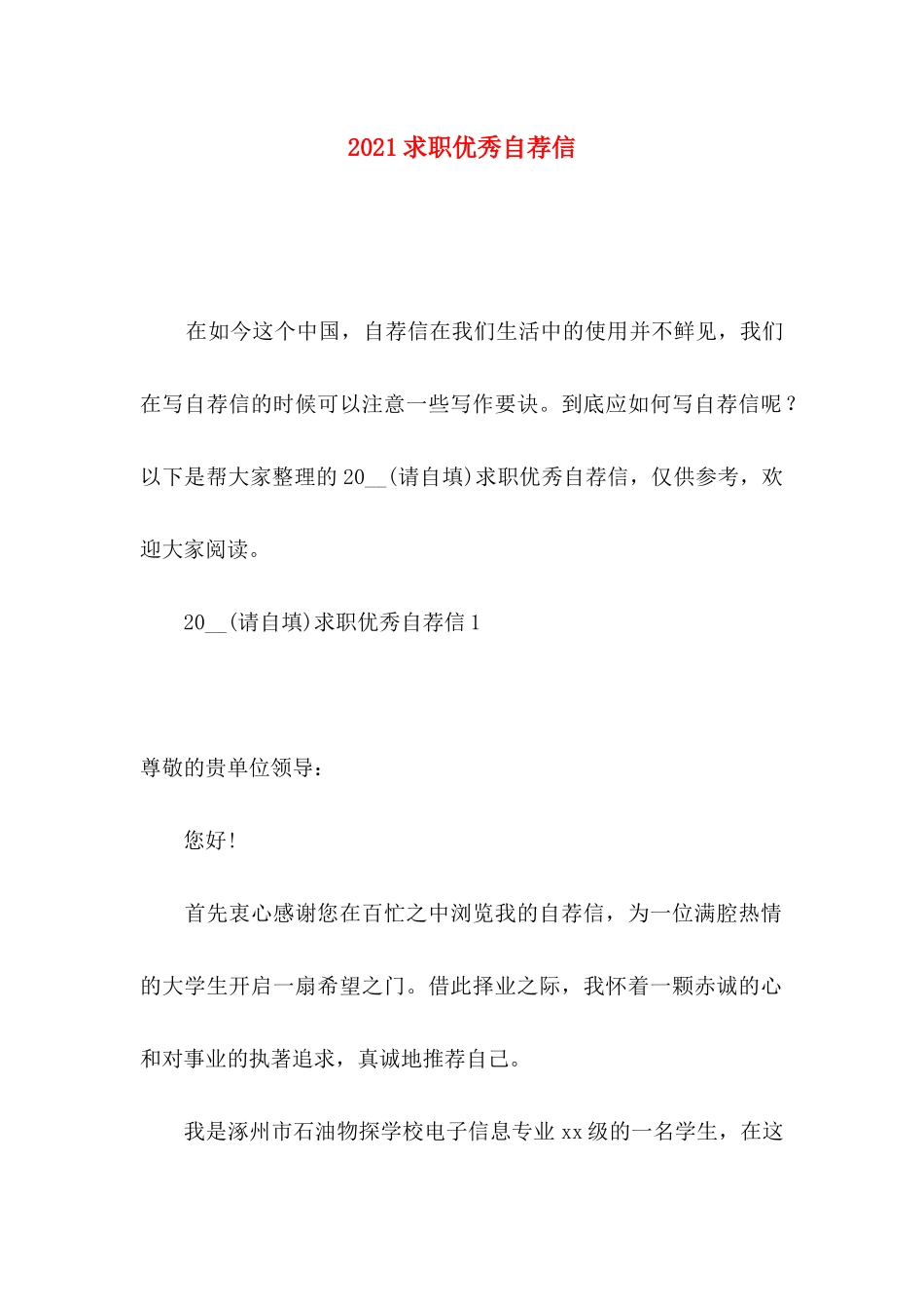 求职优秀自荐信 (2)_第1页