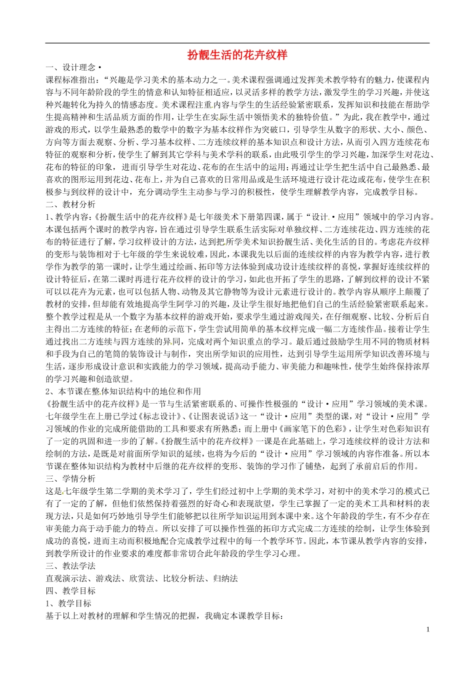 广东省茂名市愉园中学七年级美术下册《初中美扮靓生活的花卉纹样》教学设计_第1页