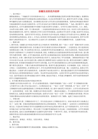 广东省茂名市愉园中学七年级美术下册《初中美扮靓生活的花卉纹样》教学设计