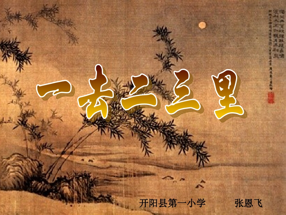 《一去二三里》课件(一年级上册识字一)-372903_第1页