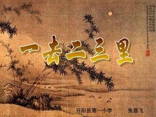 《一去二三里》课件(一年级上册识字一)-372903