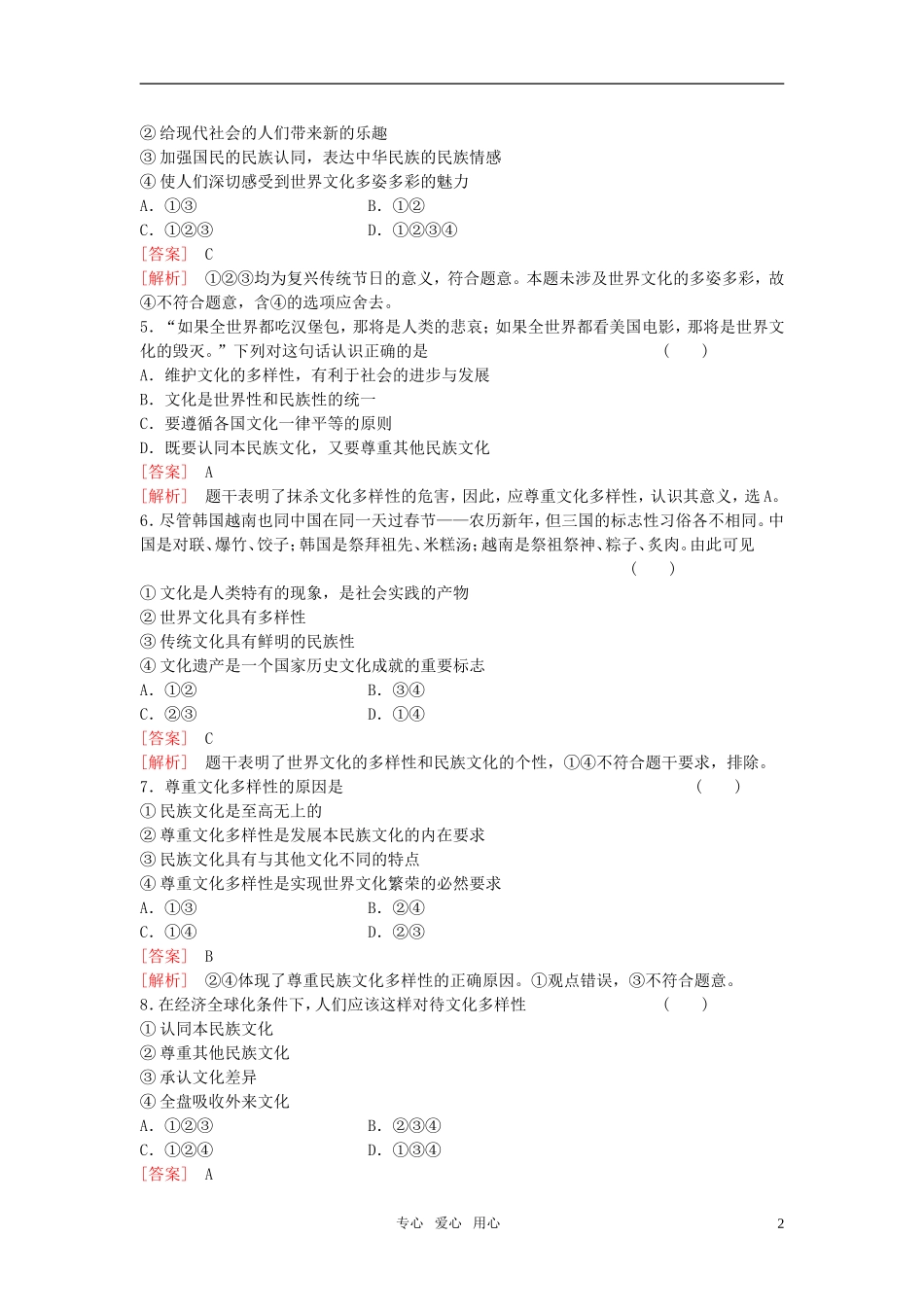 【精品】《成才之路》高中政治-2-3-1世界文化的多样性练习-新人教版必修3_第2页