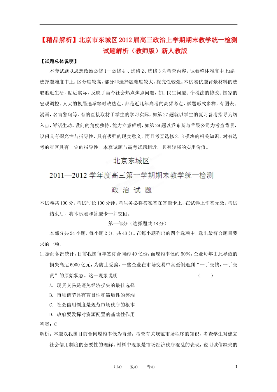 【精品解析】北京市东城区2012届高三政治上学期期末教学统一检测试题解析(教师版)新人教版_第1页