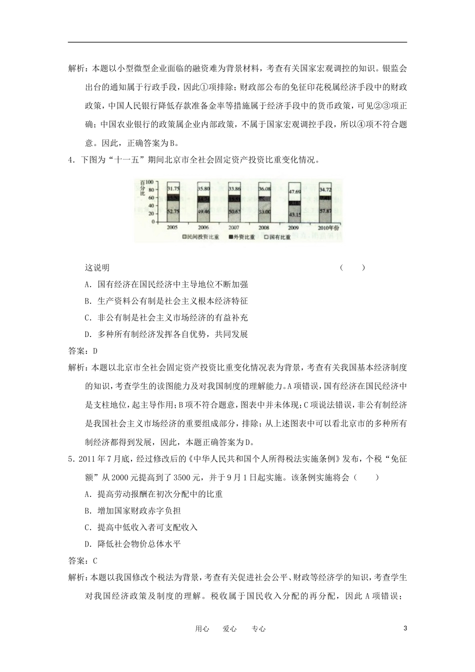 【精品解析】北京市东城区2012届高三政治上学期期末教学统一检测试题解析(教师版)新人教版_第3页
