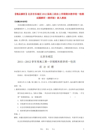 【精品解析】北京市东城区2012届高三政治上学期期末教学统一检测试题解析(教师版)新人教版