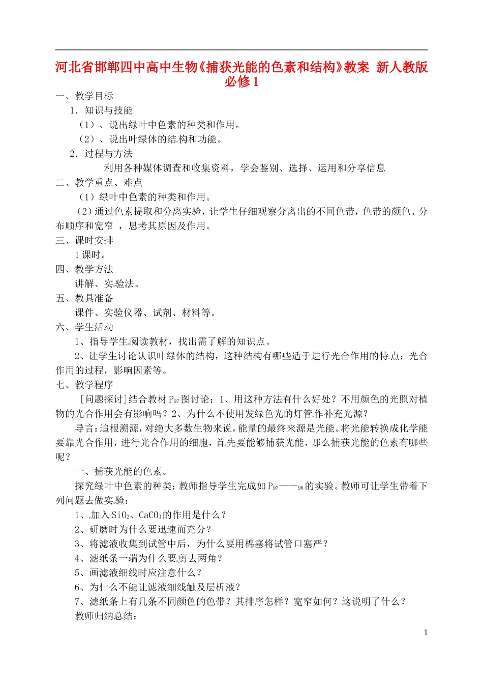 河北省邯郸四中高中生物《捕获光能的色素和结构》教案-新人教版必修1_第1页