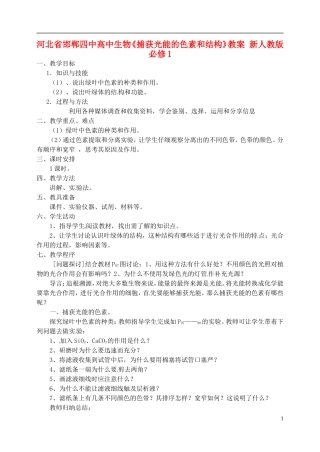 河北省邯郸四中高中生物《捕获光能的色素和结构》教案-新人教版必修1