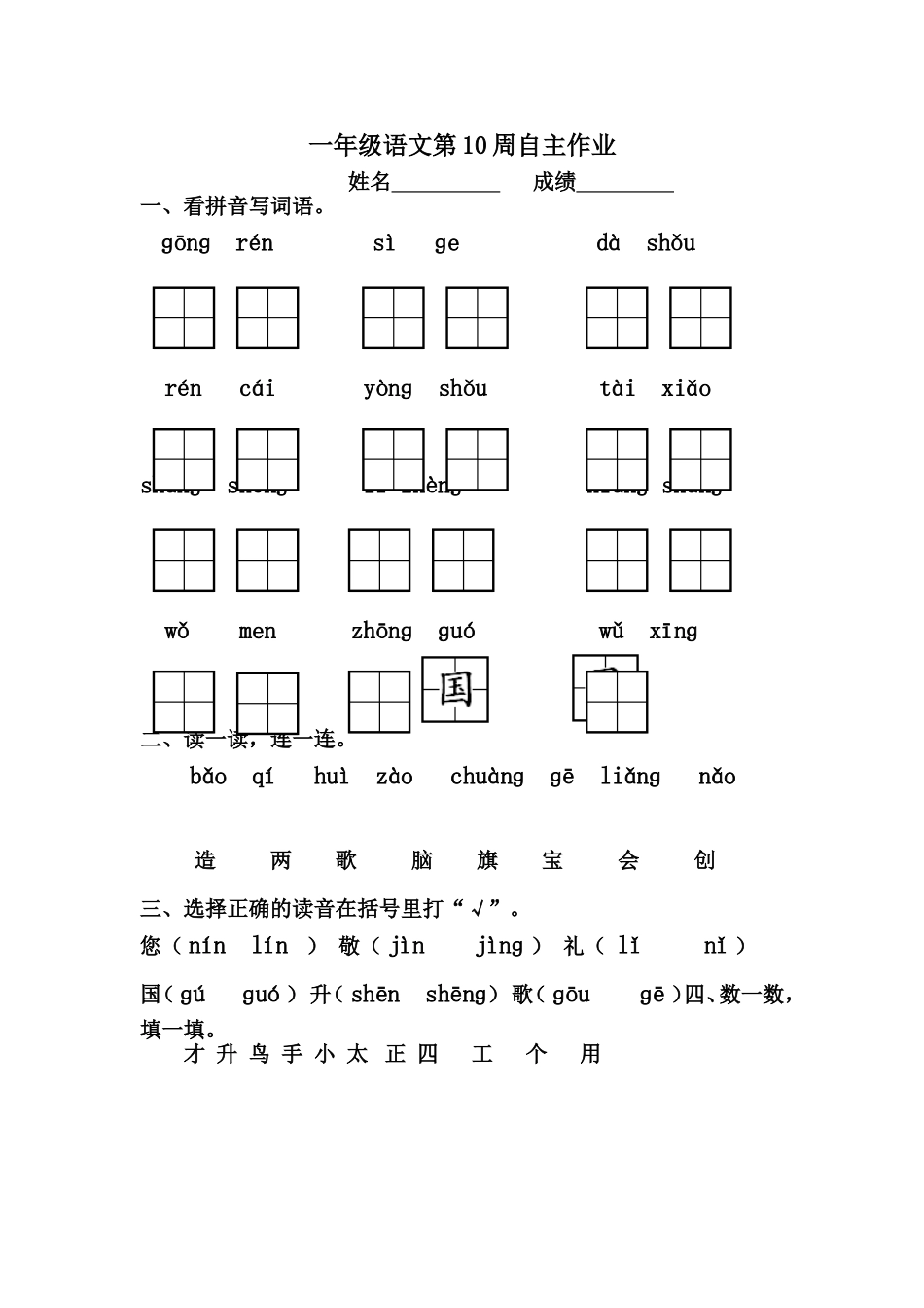 一年级语文第10周自主作业_第1页
