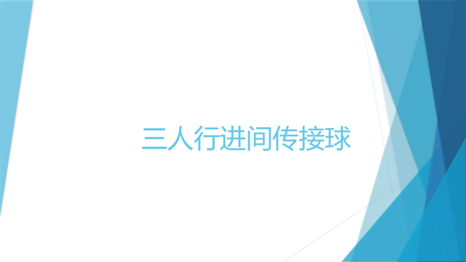 双人或多人传接球与投篮_第1页