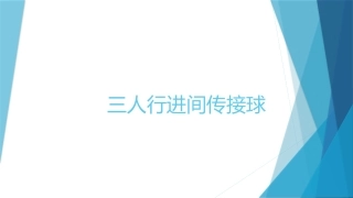 双人或多人传接球与投篮