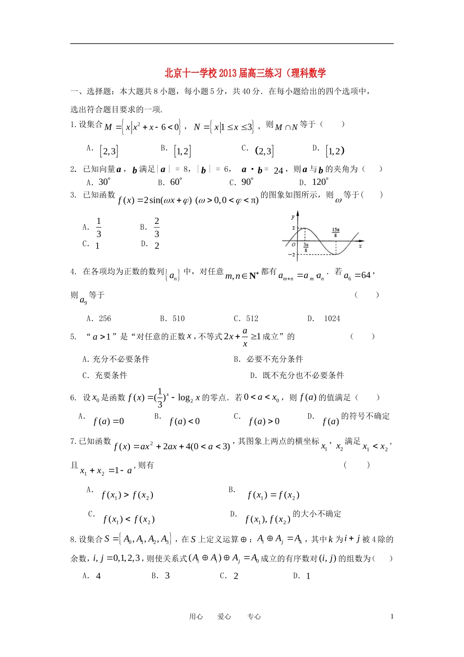 北京市2013届高三数学10月第四次考试试题-理-北师大版_第1页