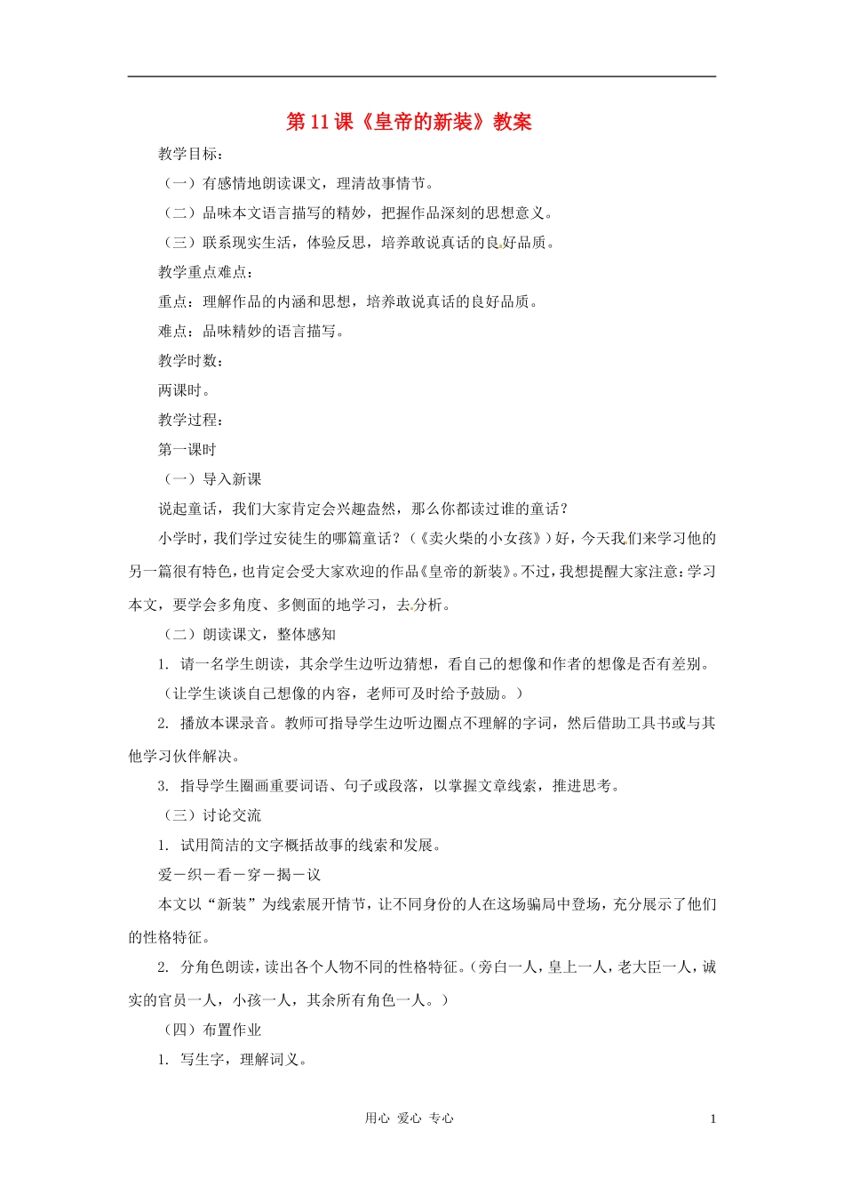 七年级语文下册-第11课《皇帝的新装》教案-北师大版_第1页