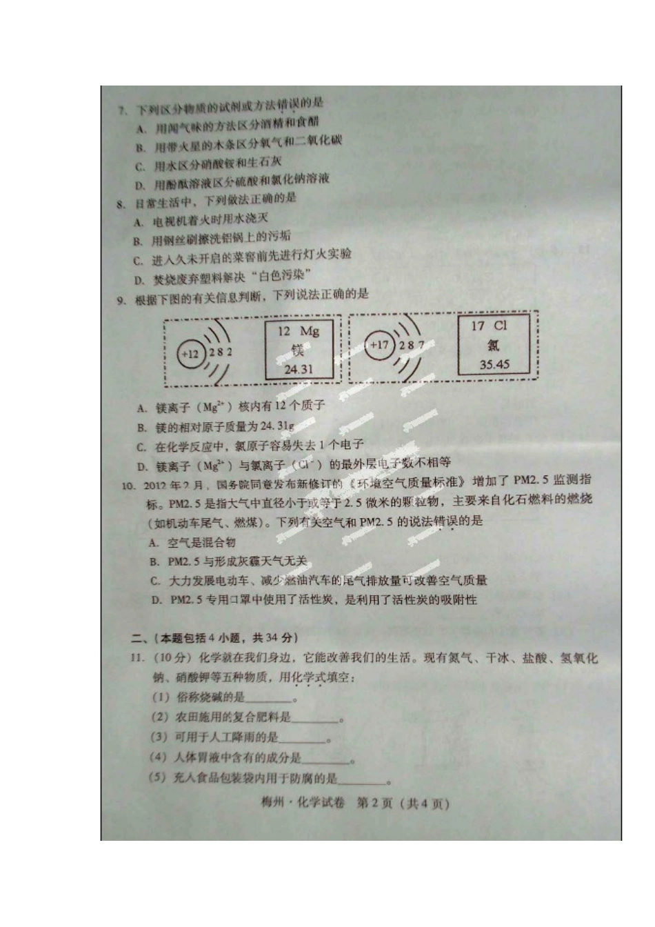 2012年梅州市中考化学试卷_第2页