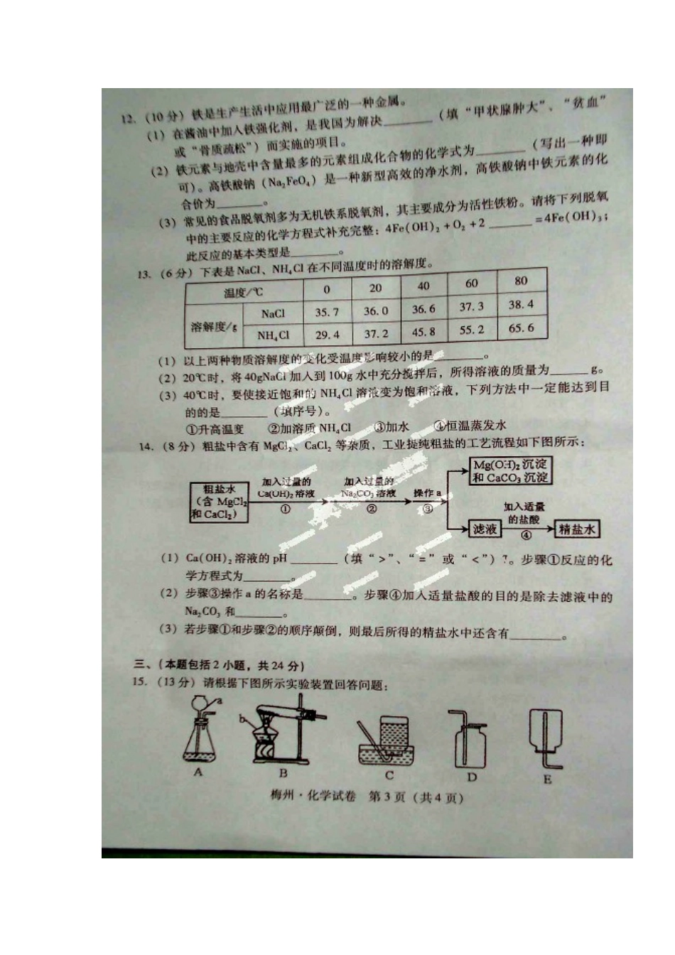 2012年梅州市中考化学试卷_第3页