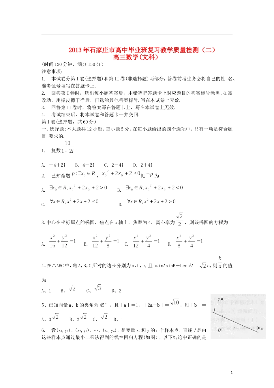 河北省石家庄市2013届高三数学质量检测(二)试题-文_第1页