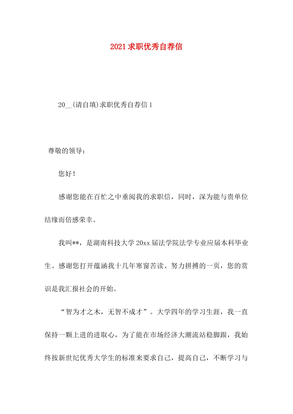 求职优秀自荐信_第1页